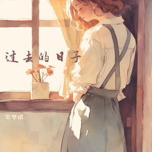 过去的日子