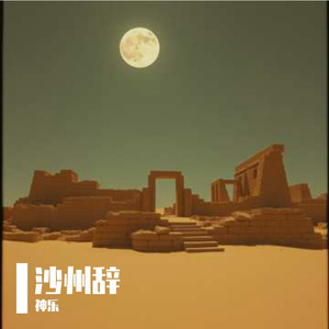 沙州辞