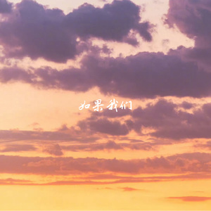 如果我们