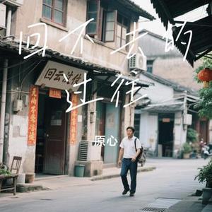 回不去的过往