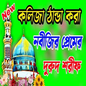 দুরুদ শরীফ ও জিকির