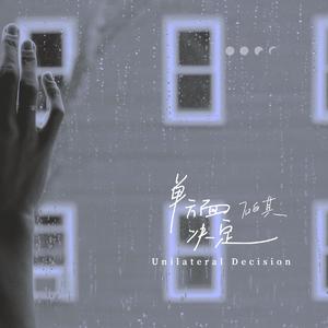 单方面决定