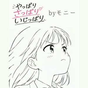 やっぱりさっぱりいじっぱり