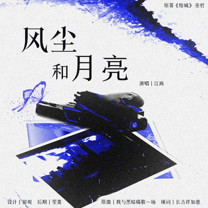 风尘和月亮——记《熔城》