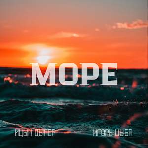 Море