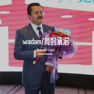 Wadam/我的承诺