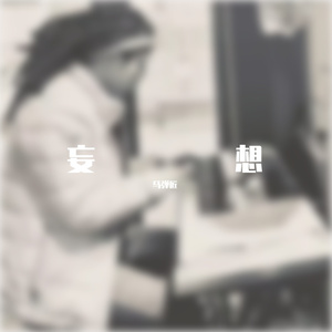 坠入云层