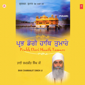 Mera Mann Lochei Gur Darshan Taai (Vyakhya Sahit)