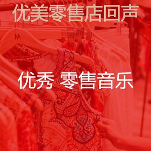 微妙的购物中心心情