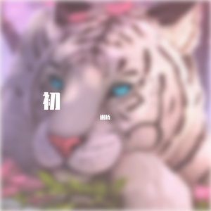 理想三旬（原唱：陈鸿宇）