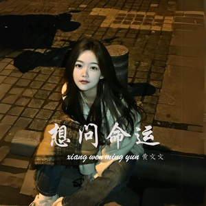 想问命运