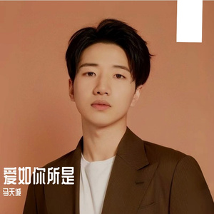 爱如你所是