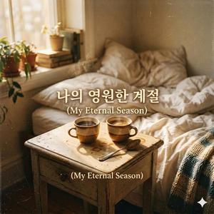 나의 영원한 계절 (My Eternal Season)