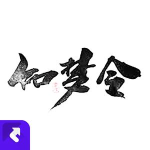 如梦令 (Demo)
