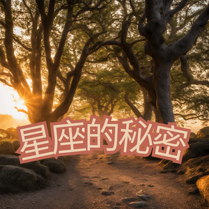 星座的秘密