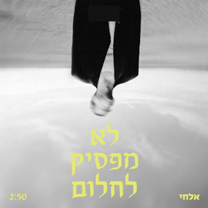 לא מפסיק לחלום
