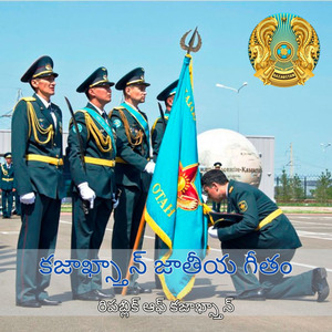 కజాఖ్స్తాన్ జాతీయ గీతం