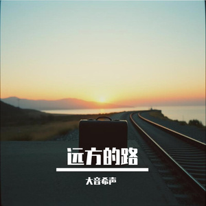 远方的路