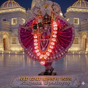 कौन सो जतन करों प्रभु।। श्री श्री हरिवंश राधा वल्लभ लाल के चरणों में समर्पित भजन।। श्री हरि कृपा।।