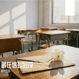 藏在信封的花