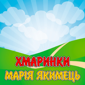 Хмаринки