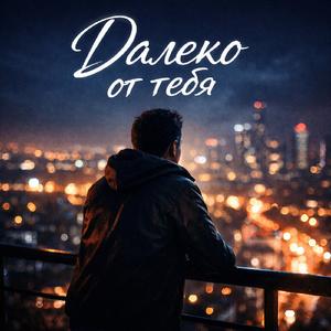 Далеко от тебя