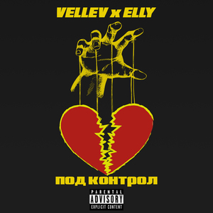 Под контрол