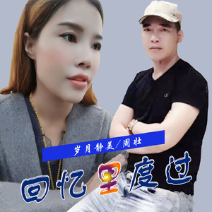 回忆里度过（伴奏）