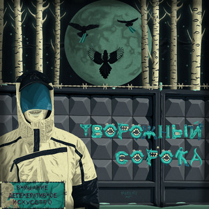 Сорока