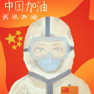 武汉加油 加油中国 (伴奏)
