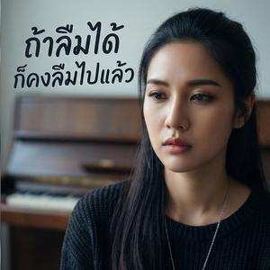 ถ้าลืมได้ ก็คงลืมไปแล้ว