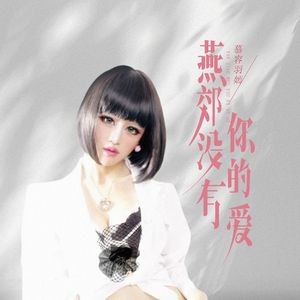 燕郊没有你的爱 伴奏