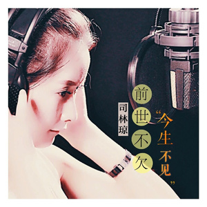 前世不欠今生不见