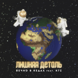 Лишняя деталь