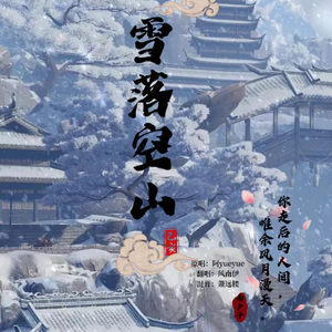 雪落空山
