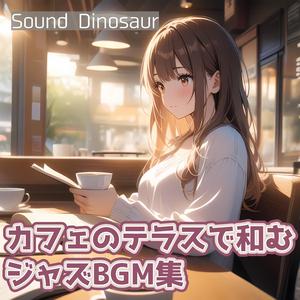 心を癒す穏やかなジャズの旋律