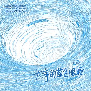 大海的蓝色眼睛