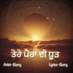 ਤੇਰੇ ਪੈਰਾਂ ਦੀ ਧੂੜ