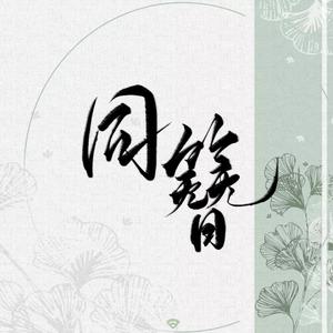 同簪（翻自 小时姑娘）