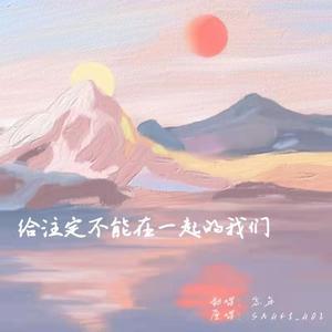 给注定不能在一起的我们