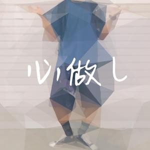 心做し