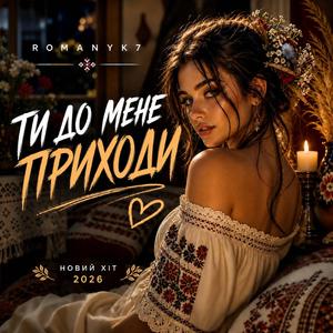 Ти До Мене Приходи