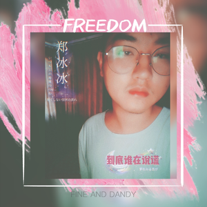 到底谁在说谎 (伴奏)
