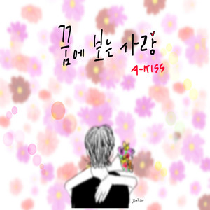 꿈에 보는 사랑