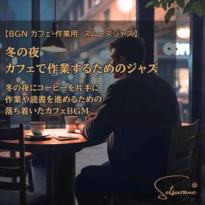 静かな冬の夜 カフェで流れるBGM