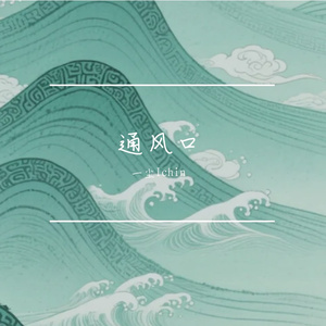 通风口