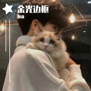 余光边框（治愈版）