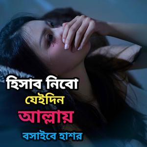 হিসাব নিবো যেইদিন আল্লায় বসাইবে হাশর