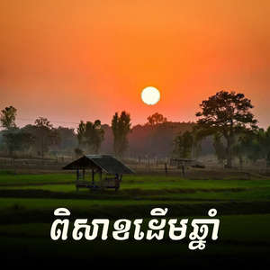 ពិសាខដើមឆ្នាំ