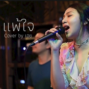 ทนได้ทุกที